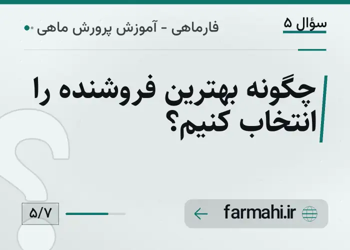 چگونه بهترین فروشنده را انتخاب کنیم؟