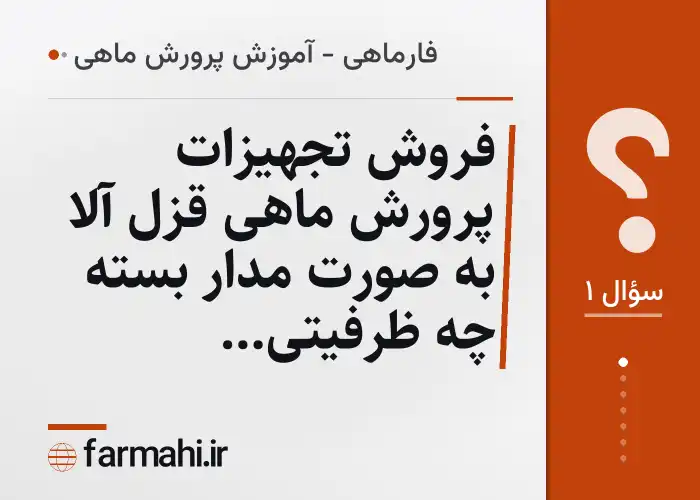 فروش تجهیزات پرورش ماهی قزل آلا به صورت مدار بسته چه ظرفیتی می‌خواهد؟