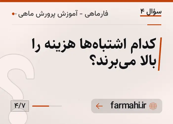 کدام اشتباه‌ها هزینه را بالا می‌برند؟