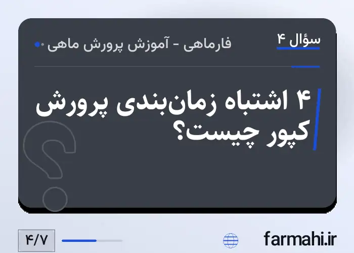 ۴ اشتباه زمان‌بندی پرورش کپور چیست؟