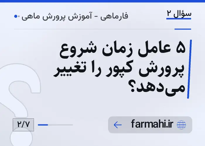 ۵ عامل زمان شروع پرورش کپور را تغییر میدهد؟