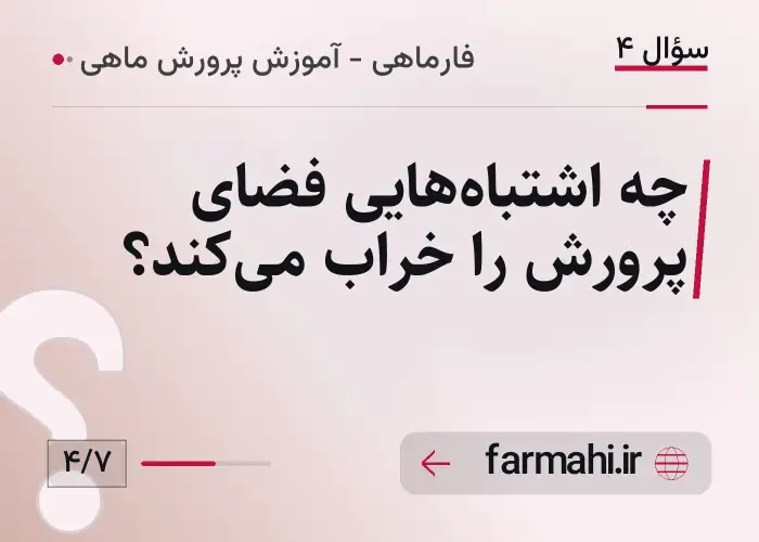 چه اشتباه‌هایی فضای پرورش را خراب می‌کند؟