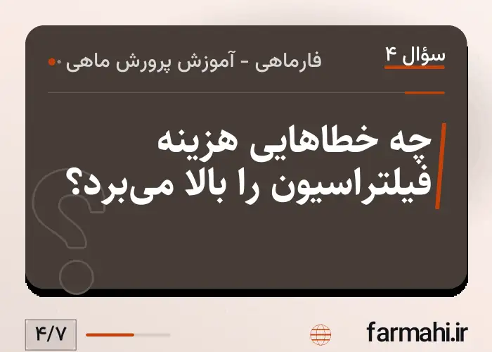 چه خطاهایی هزینه فیلتراسیون را بالا می‌برد؟