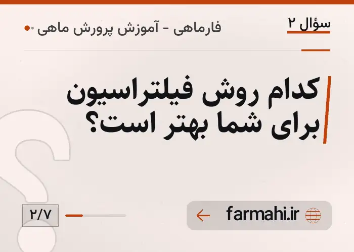 کدام روش فیلتراسیون برای شما بهتر است؟