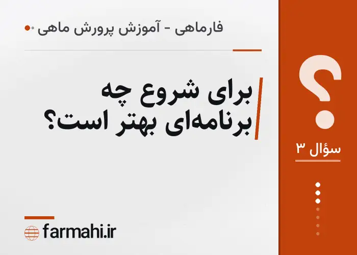 برای شروع چه برنامه‌ای بهتر است؟