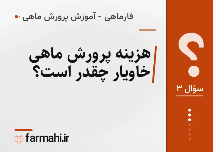 هزینه پرورش ماهی خاویار چقدر است؟