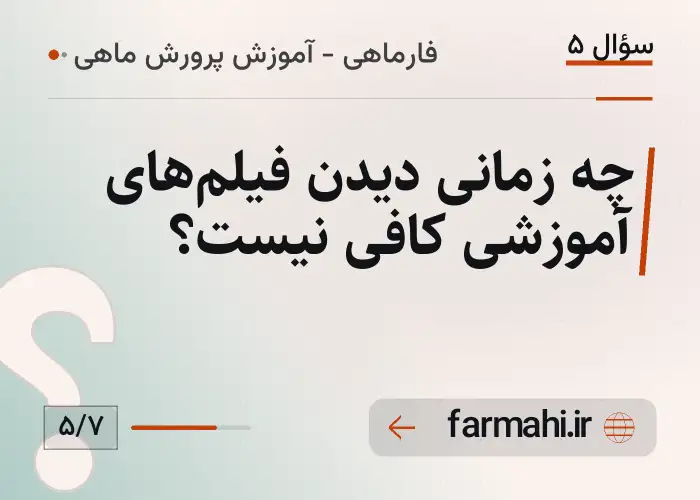 چه زمانی دیدن فیلم‌های آموزشی کافی نیست؟