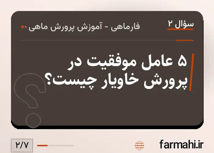 ۵ عامل موفقیت در پرورش خاویار چیست؟