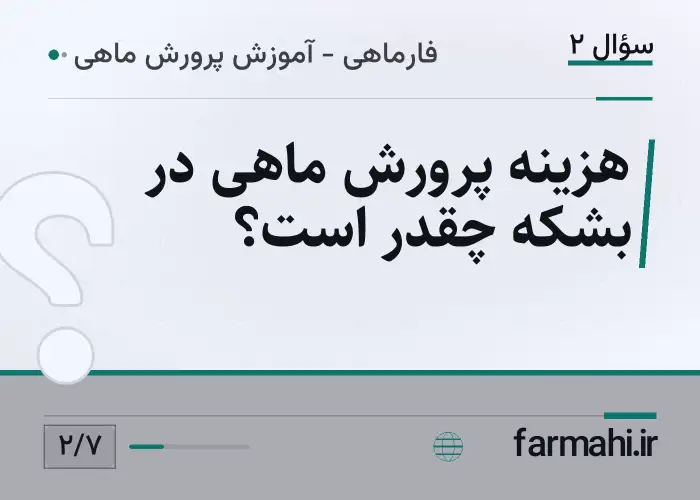 هزینه پرورش ماهی در بشکه چقدر است؟