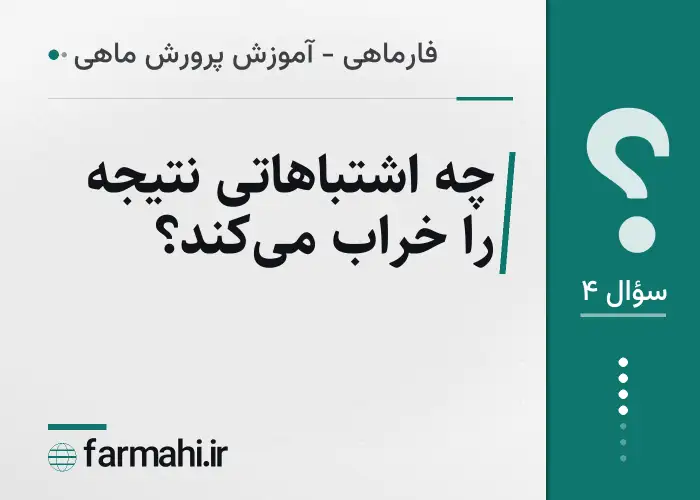 چه اشتباهاتی نتیجه را خراب می‌کند؟
