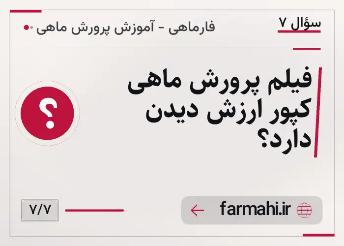 فیلم پرورش ماهی کپور ارزش دیدن دارد؟