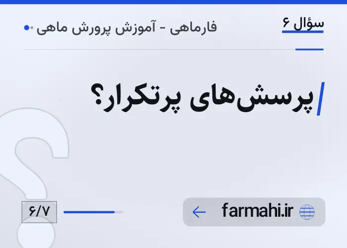 پرسش‌های پرتکرار؟