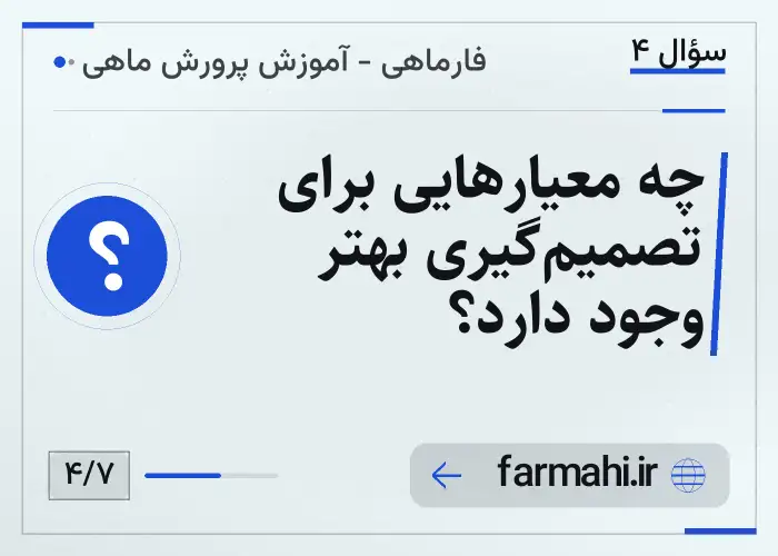 چه معیارهایی برای تصمیم‌گیری بهتر وجود دارد؟