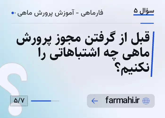 قبل از گرفتن مجوز پرورش ماهی چه اشتباهاتی را نکنیم؟