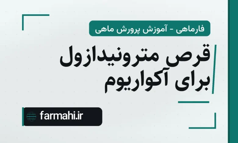 قرص مترونیدازول برای آکواریوم
