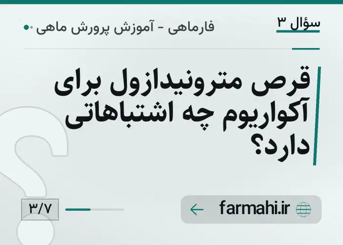 قرص مترونیدازول برای آکواریوم چه اشتباهاتی دارد؟