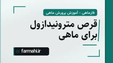قرص مترونیدازول برای ماهی