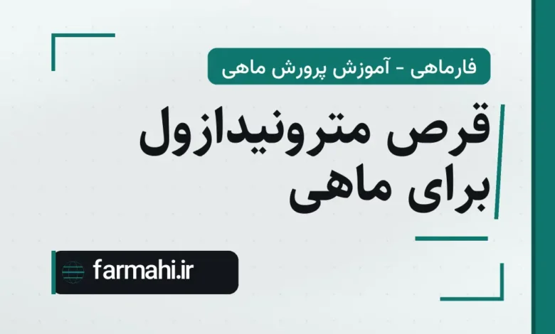 قرص مترونیدازول برای ماهی