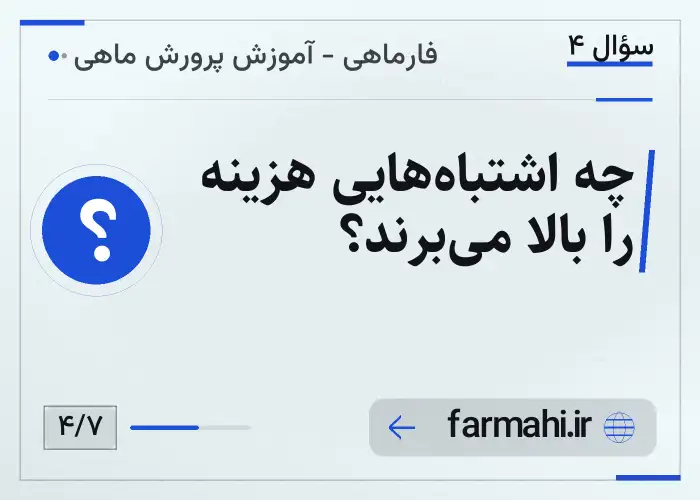 چه اشتباه‌هایی هزینه را بالا می‌برند؟