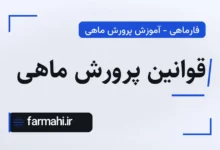 قوانین پرورش ماهی