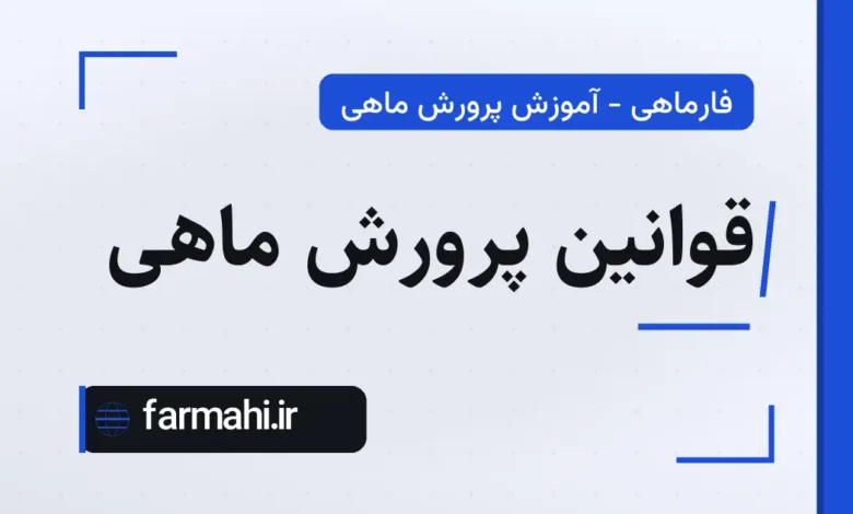 قوانین پرورش ماهی