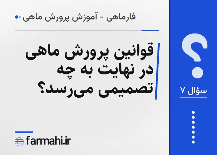 قوانین پرورش ماهی در نهایت به چه تصمیمی می‌رسد؟
