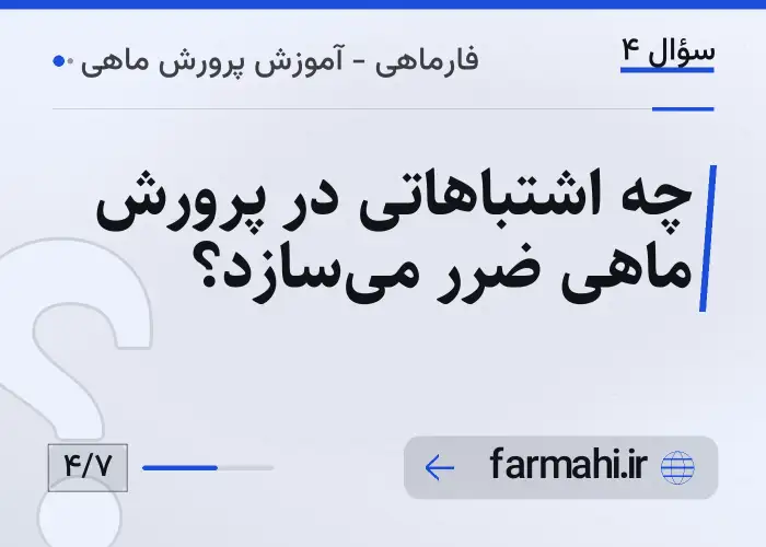 چه اشتباهاتی در پرورش ماهی ضرر می‌سازد؟