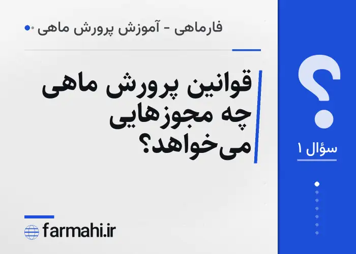 قوانین پرورش ماهی چه مجوزهایی می‌خواهد؟