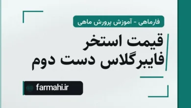 قیمت استخر فایبرگلاس دست دوم