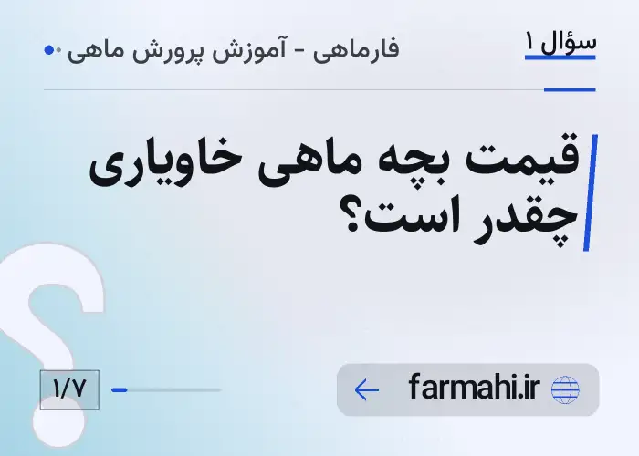 قیمت بچه ماهی خاویاری چقدر است؟