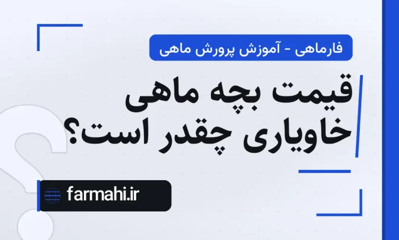 قیمت بچه ماهی خاویاری چقدر است؟