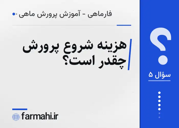 هزینه شروع پرورش چقدر است؟