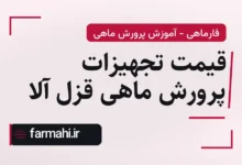 قیمت تجهیزات پرورش ماهی قزل آلا