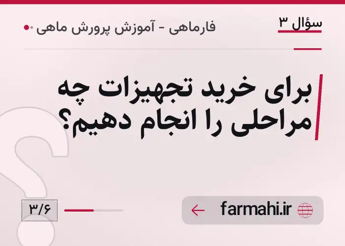 برای خرید تجهیزات چه مراحلی را انجام دهیم؟
