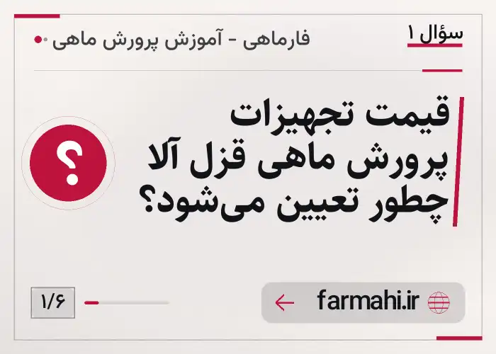 قیمت تجهیزات پرورش ماهی قزل آلا چطور تعیین می‌شود؟