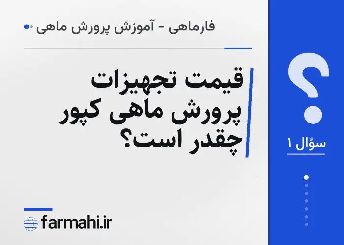 قیمت تجهیزات پرورش ماهی کپور چقدر است؟