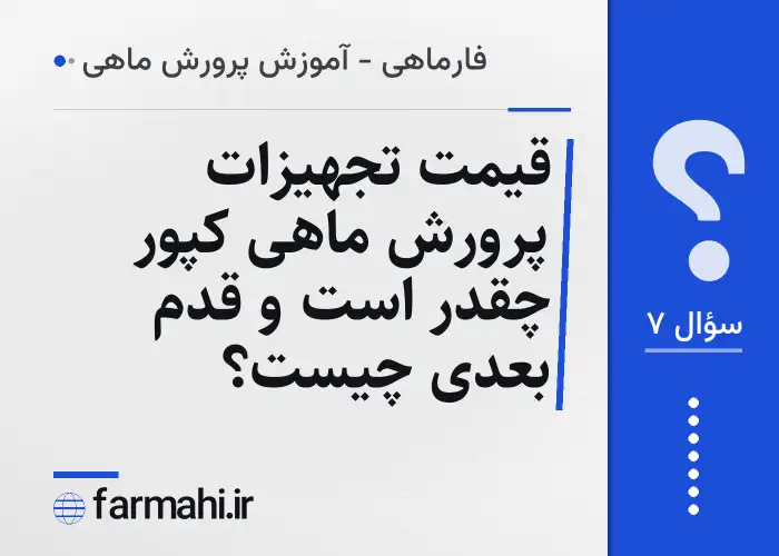 قیمت تجهیزات پرورش ماهی کپور چقدر است و قدم بعدی چیست؟