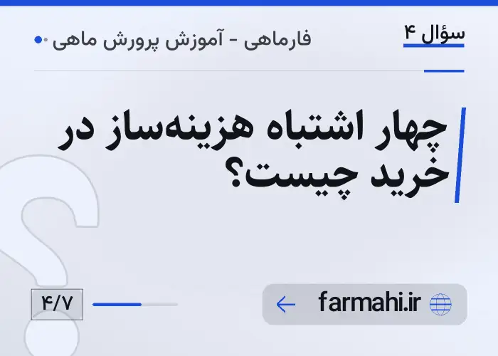 چهار اشتباه هزینه‌ساز در خرید چیست؟