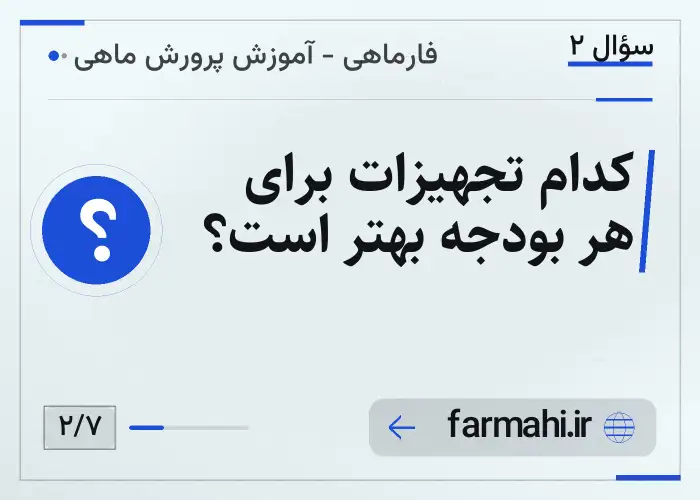کدام تجهیزات برای هر بودجه بهتر است؟