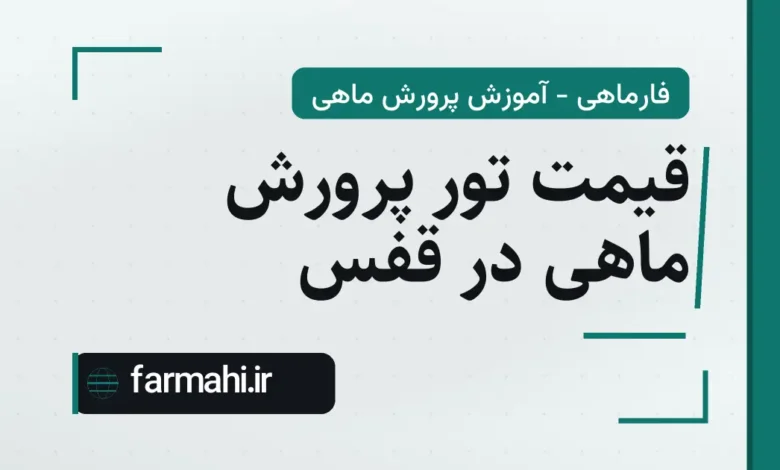 قیمت تور پرورش ماهی در قفس