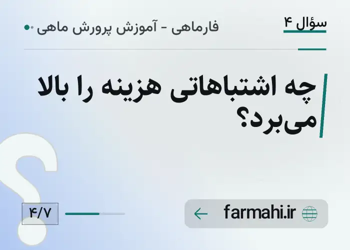 چه اشتباهاتی هزینه را بالا می‌برد؟