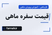 قیمت سفره ماهی