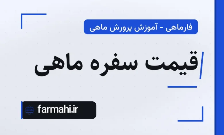قیمت سفره ماهی