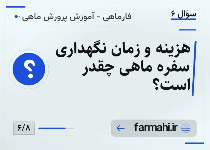 هزینه و زمان نگهداری سفره ماهی چقدر است؟