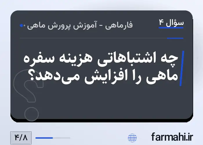 چه اشتباهاتی هزینه سفره ماهی را افزایش می‌دهد؟