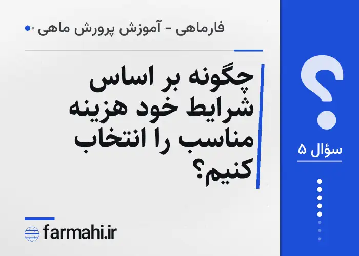 چگونه بر اساس شرایط خود هزینه مناسب را انتخاب کنیم؟