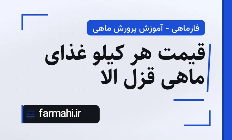 قیمت هر کیلو غذای ماهی قزل الا