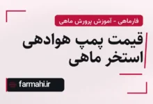 قیمت پمپ هوادهی استخر ماهی