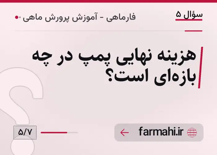 هزینه نهایی پمپ در چه بازه‌ای است؟