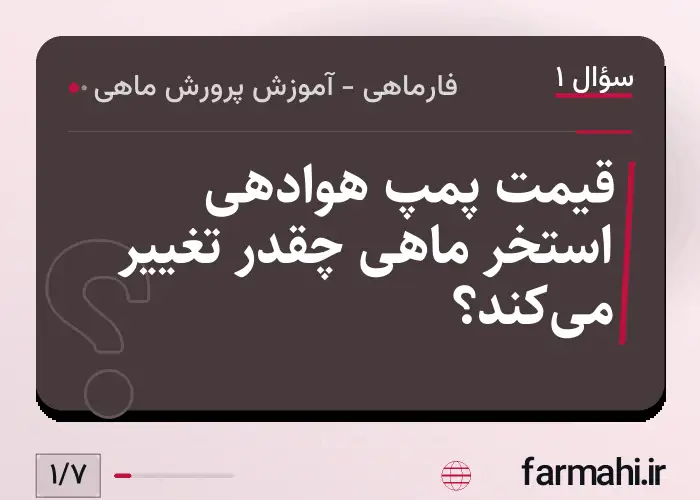 قیمت پمپ هوادهی استخر ماهی چقدر تغییر می‌کند؟